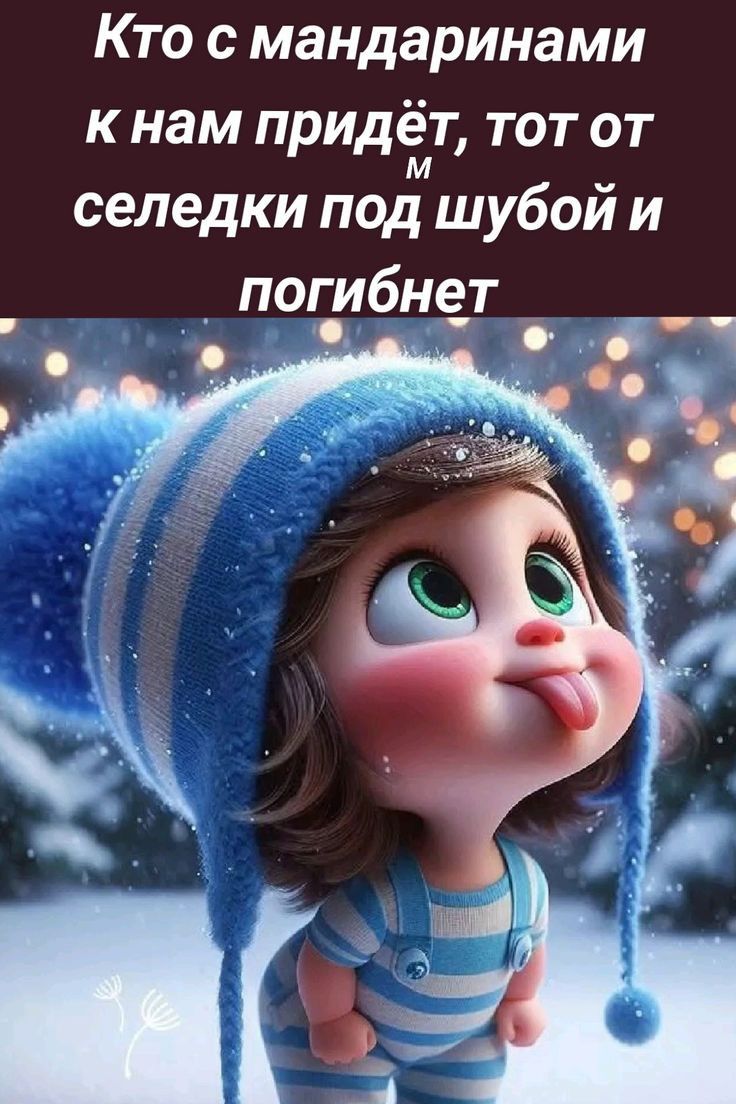 Кто с мандаринами кнам придёт тот от м селедки под шубой и погибнет ЫВН н