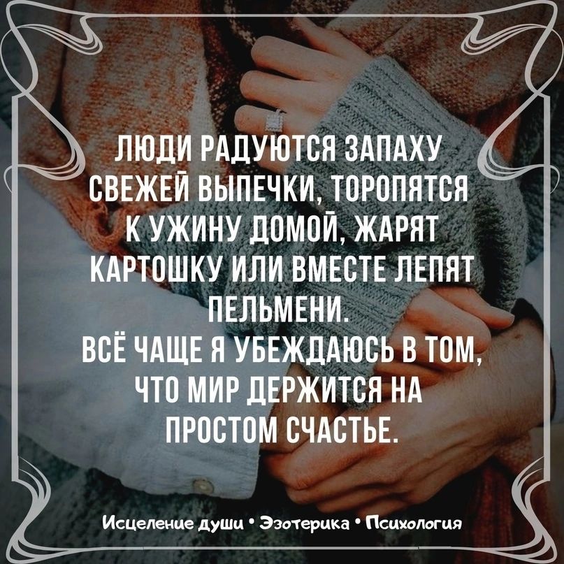 ЛЮДИ РАДУЮТСЯ ЗАПАХУ СВЕЖЕЙ ВЫПЕЧКИ ТОРОПЯТСЯ КУЖИНУ ДОМОЙ ЖАРЯТ АВТОШКУ ИЛИ ВМЕВТЕ ЛЕПЯТ Исцеление души Эзотерика Психология