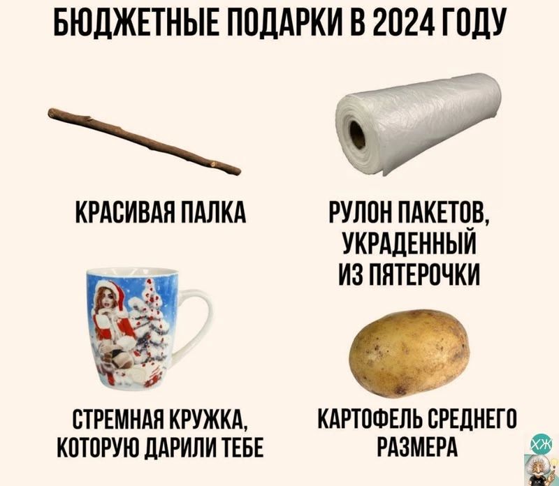 БЮДЖЕТНЫЕ ПОДАРКИ В 2024 ГОДУ КРАСИВАЯ ПАЛКА РУЛОН ПАКЕТОВ УКРАДЕННЫЙ ИЗ ПЯТЕРОЧКИ ы и СТРЕМНАЯ КРУЖКА КАРТОФЕЛЬ СРЕДНЕГО КОТОРУЮ ДАРИЛИ ТЕБЕ РАЗМЕРА ё