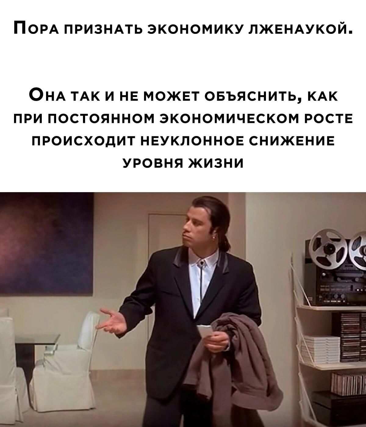 ПорА ПРИЗНАТЬ ЭКОНОМИКУ ЛЖЕНАУКОЙ ОнАТАКИ НЕ МОЖЕТ ОБЪЯСНИТЬ КАК ПРИ ПОСТОЯННОМ ЭКОНОМИЧЕСКОМ РОСТЕ ПРОИСХОДИТ НЕУКЛОННОЕ СНИЖЕНИЕ УРОВНЯ ЖИЗНИ Ы