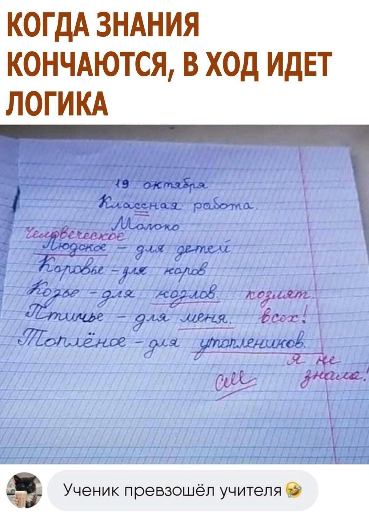 КОГДА ЗНАНИЯ КОНЧАЮТСЯ В ХОД ИДЕТ ЛОГИКА С Ученик превзошёл учителя