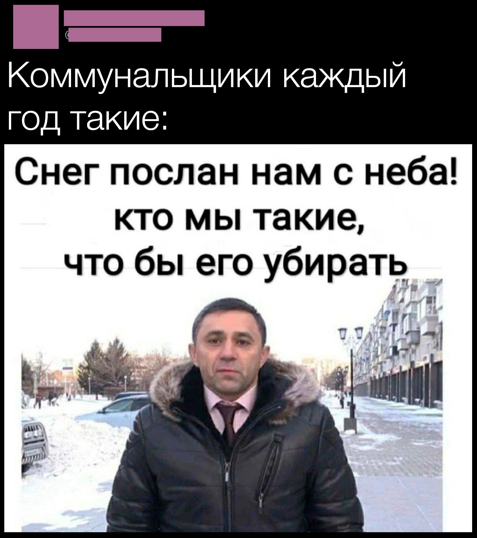 ш ра Коммунальщики каждый год такие Снег послан нам с неба кто мы такие что бы его убирать са