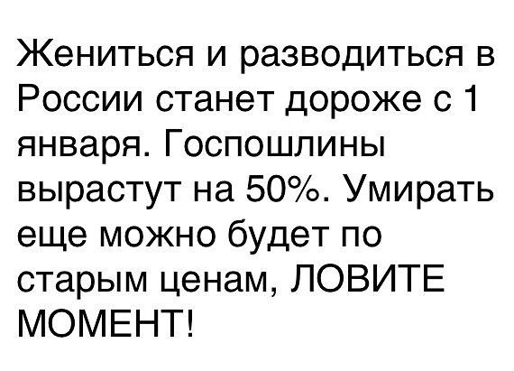 Жениться и разводиться в России станет дороже с 1 января Госпошлины вырастут на 50 Умирать еще можно будет по старым ценам ЛОВИТЕ МОМЕНТ