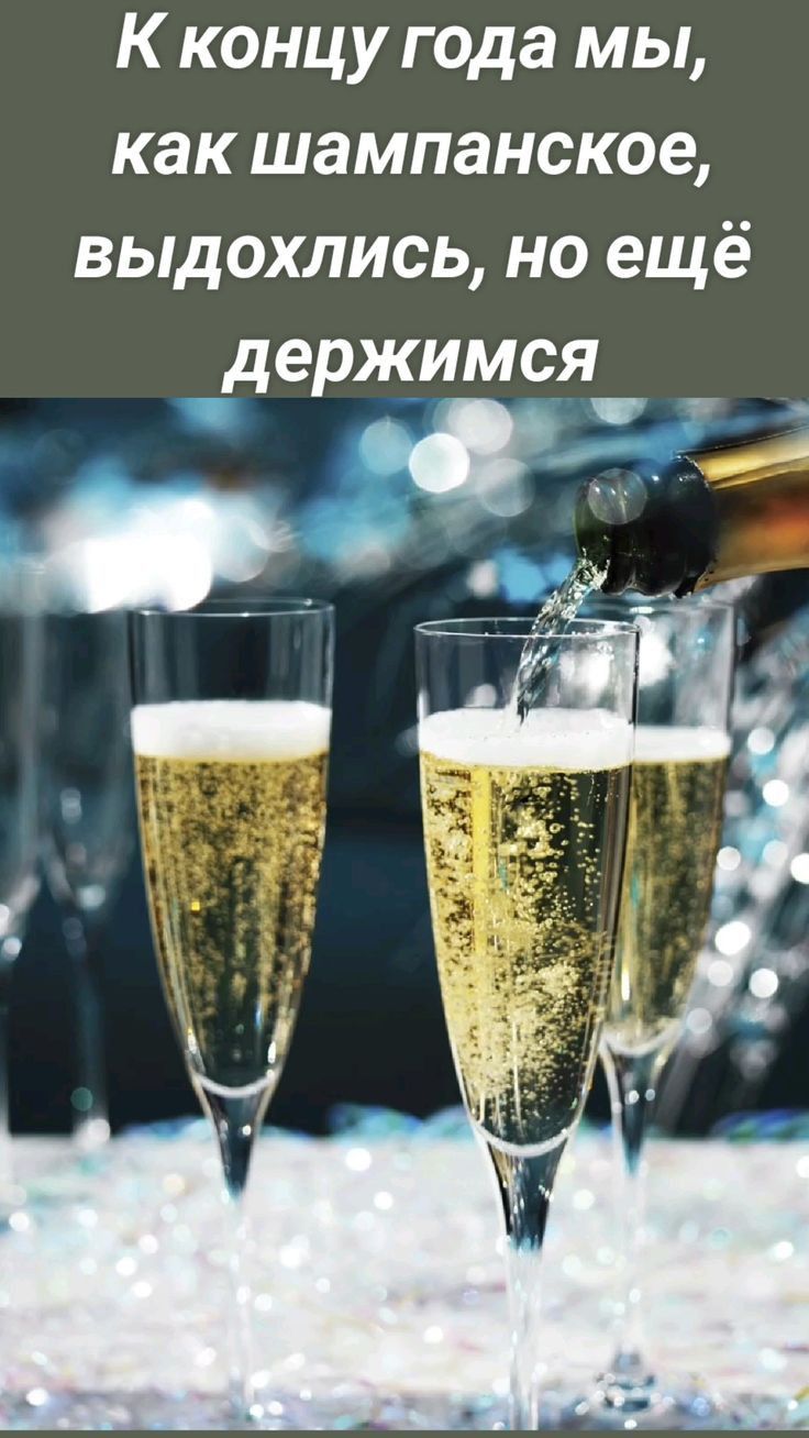 К концу года мы как шампанское выдохлись но ещё держимся щ