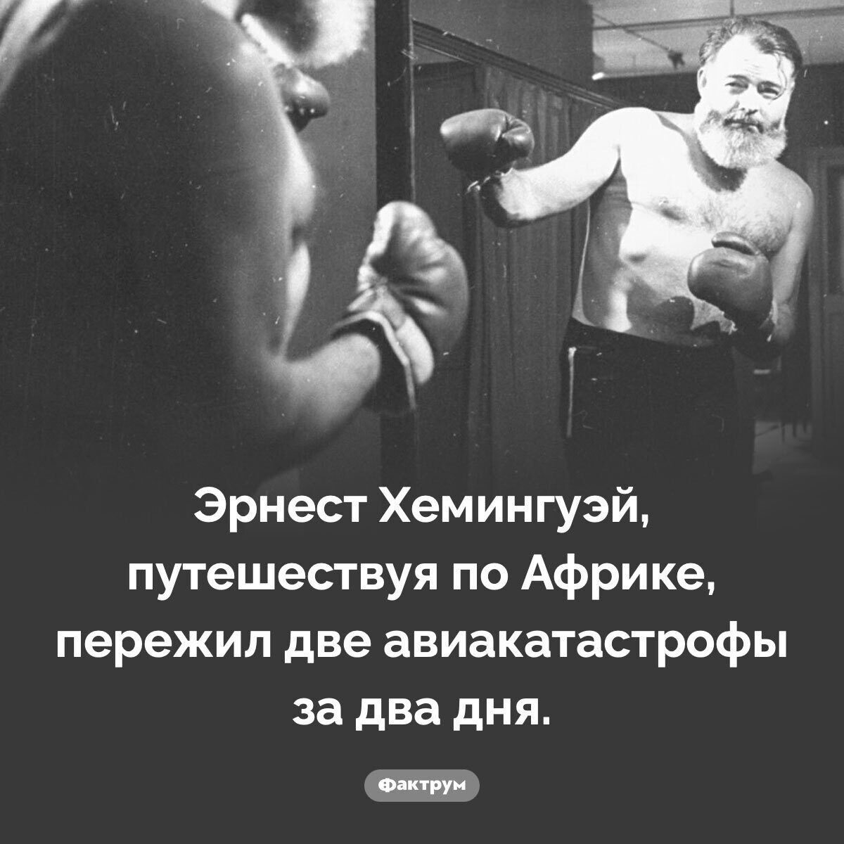 Ёё Эрнест Хемингуэй путешествуя по Африке пережил две авиакатастрофы за два дня Е