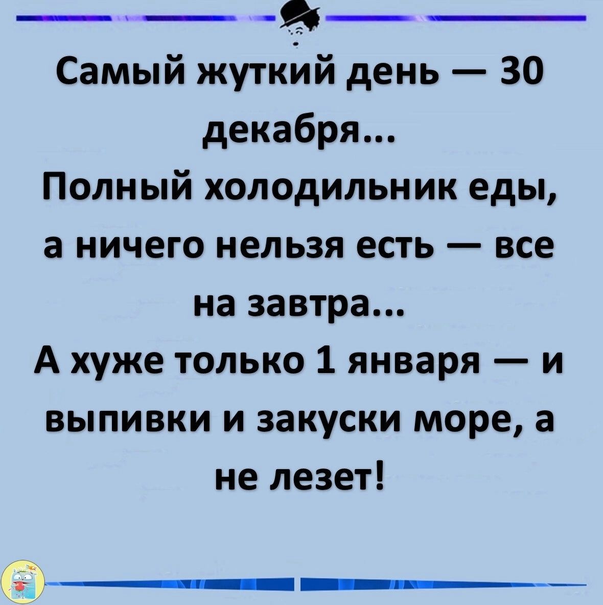 Ф Самый жуткйй день 30 декабря Полный холодильник еды а ничего нельзя есть все на завтра А хуже только 1 января и выпивки и закуски море а не лезет