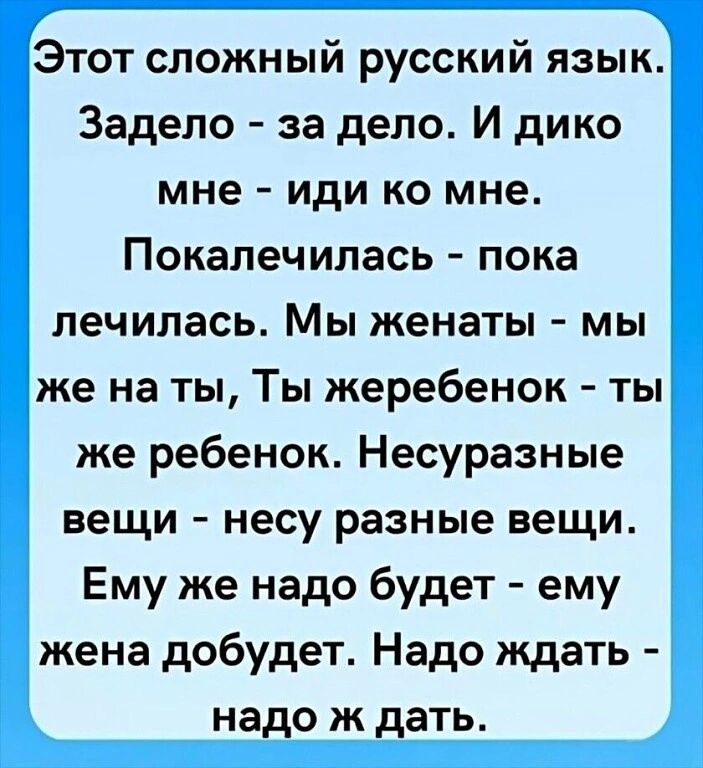 іЭтот сложный русский язык Задело за дело И дико мне иди ко мне Покалечилась пока лечилась Мы женаты мы же на ты Ты жеребенок ты же ребенок Несуразные вещи несу разные вещи Ему же надо будет ему жена добудет Надо ждать надо ж дать