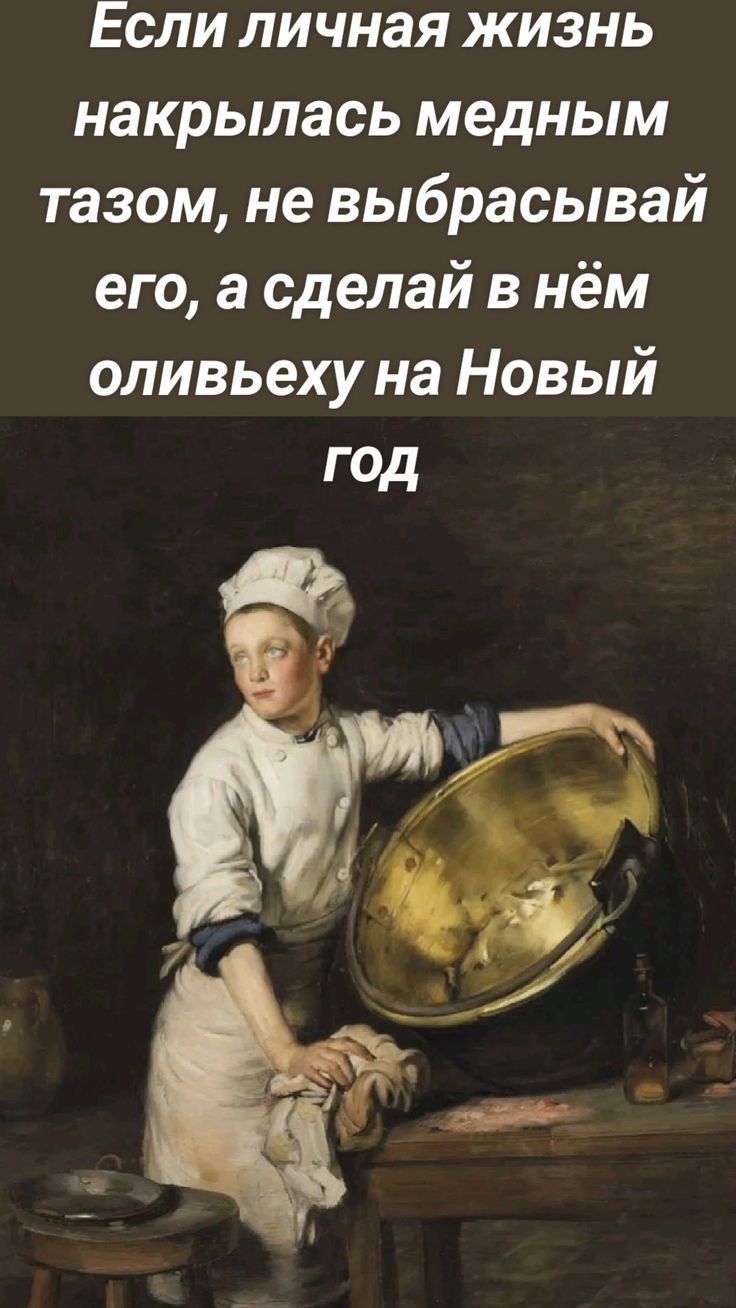 Если личная жизнь накрылась медным тазом не выбрасывай его а сделай в нём оливьеху на Новый год
