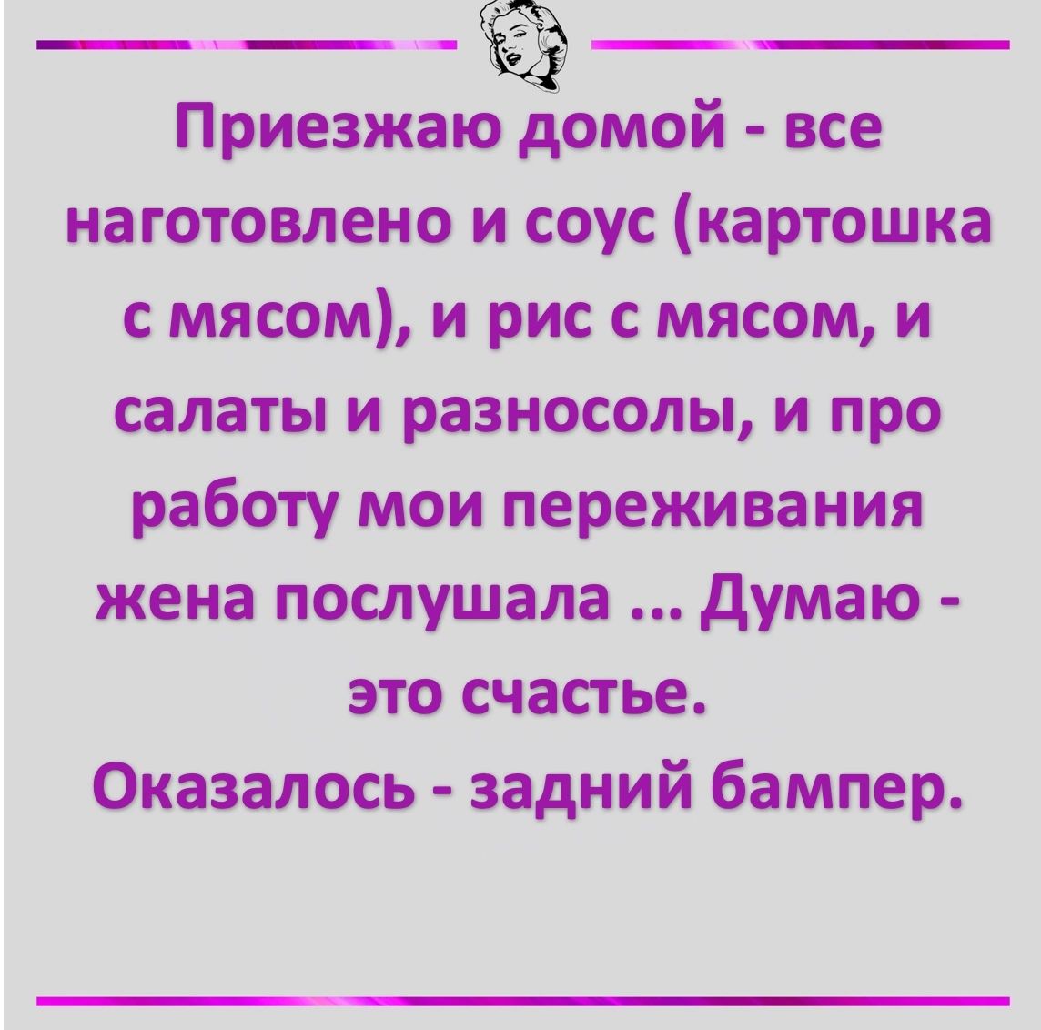 Приезжаю домой все наготовлено и соус картошка с мясом и рис с мясом и салаты и разносолы и про работу мои переживания жена послушала Думаю это счастье Оказалось задний бампер
