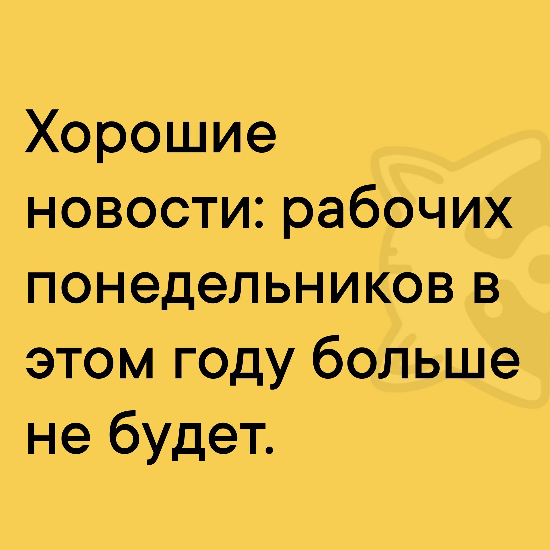 Хорошие новости рабочих понедельников в этом году больше не будет