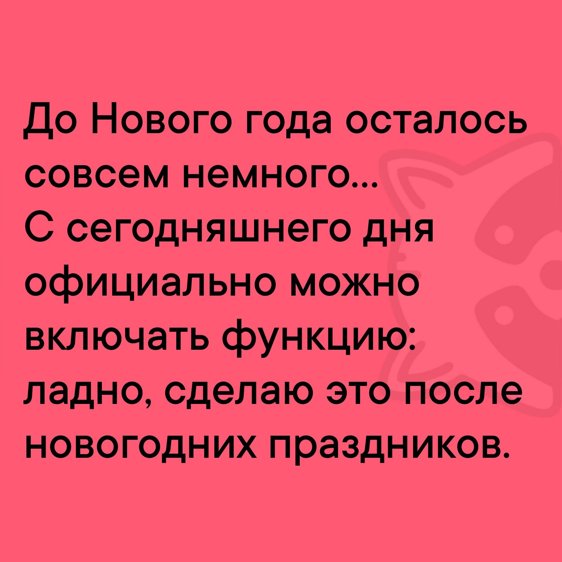 До Нового года осталось совсем немного С сегодняшнего дня официально можно включать функцию ладно сделаю это после новогодних праздников