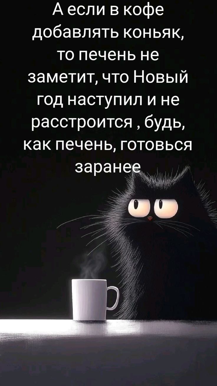 Аесли в кофе добавлять коньяк то печень не заметит что Новый год наступил и не расстроится будь как печень готовься заранее е МИ