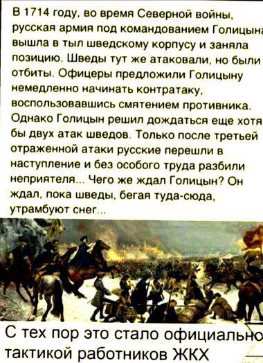 В 1714 году во время Северной войны русская армия под командованием Голицын вышла в тыл шведскому корпусу и заняла позицию Шведы тут же атаковали но были отбиты Офицеры предложили Голицыну мнемедленно начинать оонтратау4 воспользовавшись смятением противника Однако Голицын решил дождаться еще хотя бы двух атак шведов Только после третьей отраженной