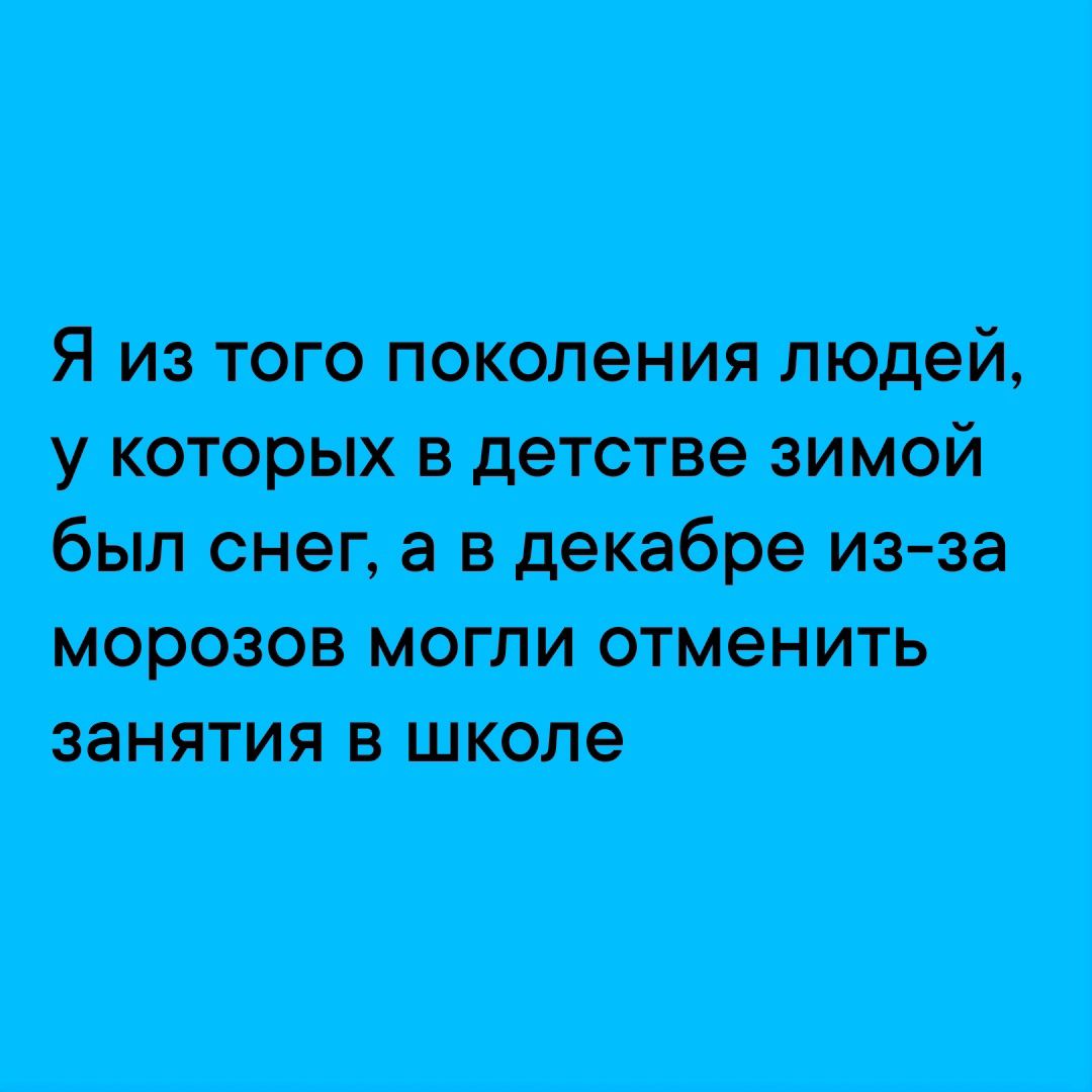 Я из того поколения людей у которых в детстве зимой Бьщыюгпдоибрсиш