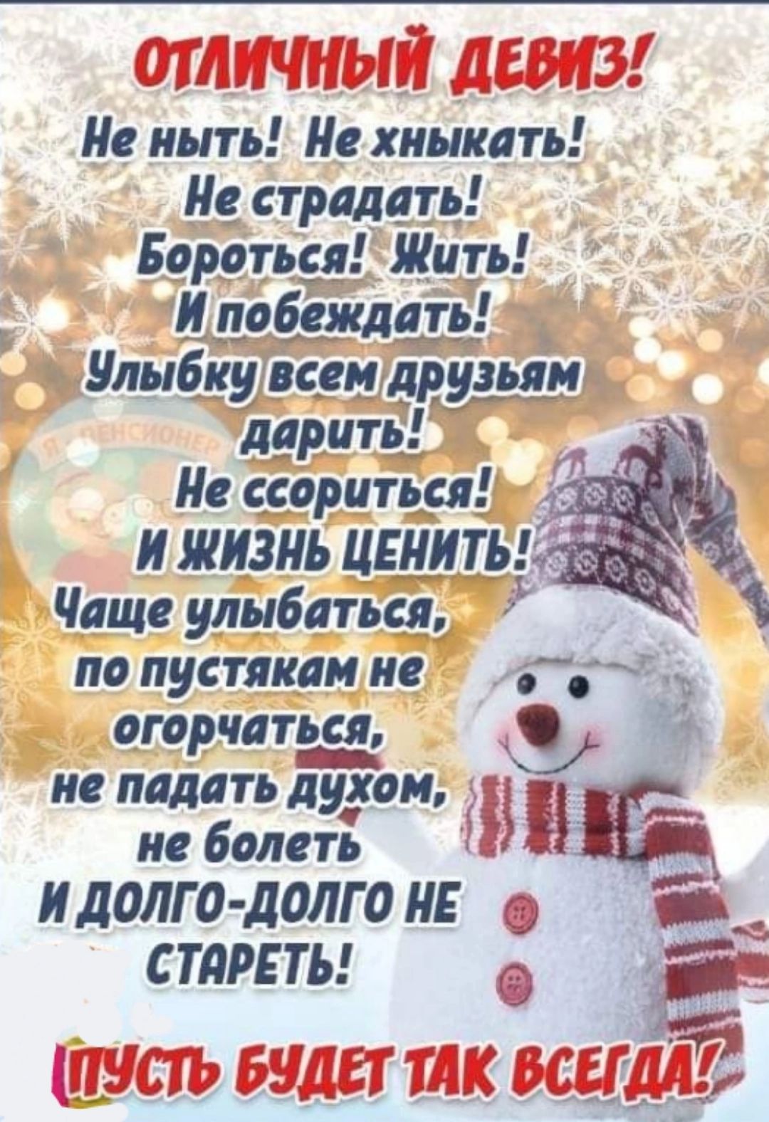 ОТЛИЧНЫЙ ДЕВИЗ Не ныть Не хныкать Не страдать Бороткя Жить Й дебсжлать ч улыбкушсеюдрупяиц дарить 3 Не сгориткя 5 И ЖИЗНЬ ЦЕНИТЬ Чаще улибаткя по пустякам не г ч огорчаться не падать духом не болеть ВЁ И ДОЛГО ДОЛГО НЕ Г ой СТЯРЕТЬ Ё д ПУСТЬ БУДЕТ ТАК ВСЕГДАТ 4