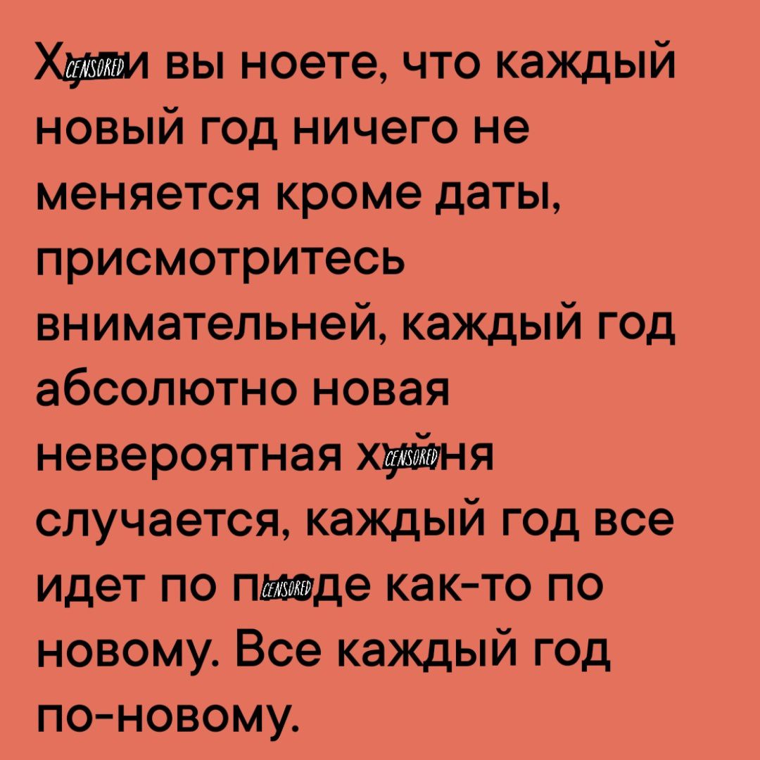 Хути вы ноете что каждый новый год ничего не меняется кроме даты присмотритесь внимательней каждый год абсолютно новая невероятная хуФня случается каждый год все идет по пиюде как то по новому Все каждый год по новому