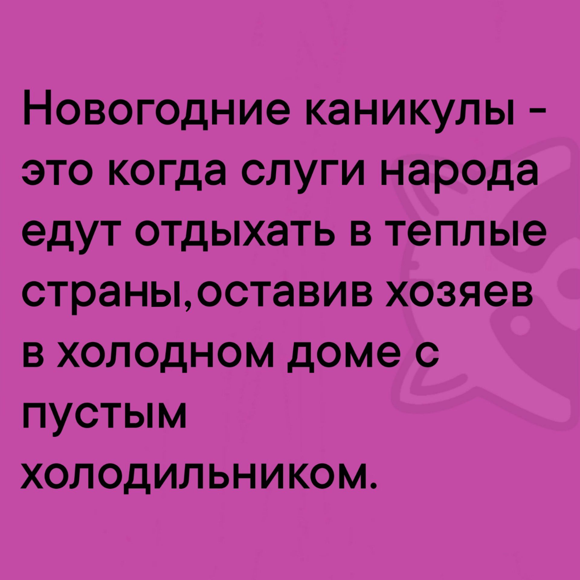 Новогодние каникулы это когда слуги народа едут отдыхать в теплые страны оставив хозяев в холодном доме с пустым ХОЛОДИЛЬНИКОМ