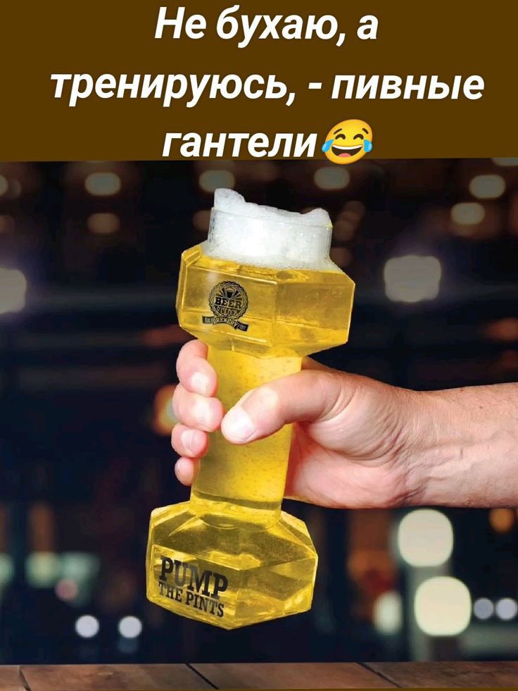 Не бухаю а тренируюсь пивные гантели