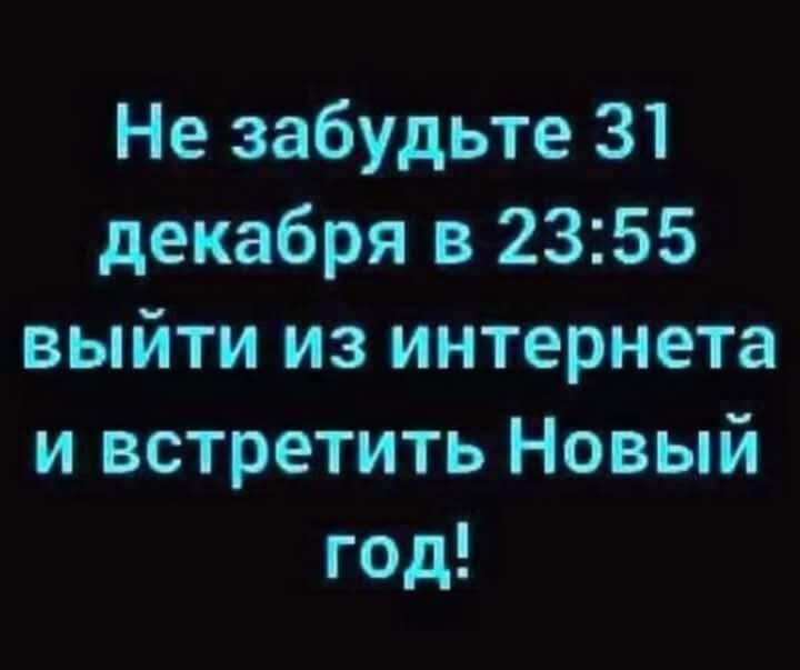 Не забудьте 31 декабря в 2355 выйти из интернета и встретить Новый год