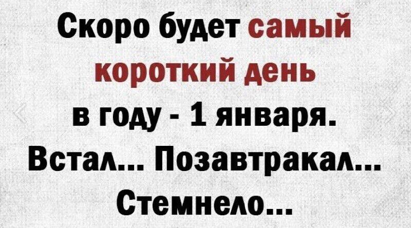 Скоро будет самый короткий день в году 1 января Встал Позавтракал Стемнело