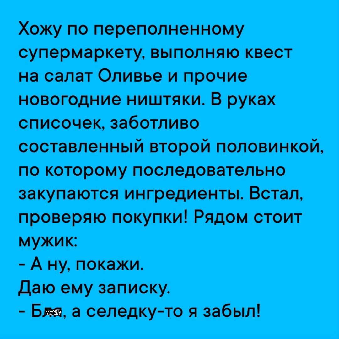 Хожу по переполненному на салат Оливье и прочие 8 мпшивпш Аиумш Даю ему записку Бля а селедку то я забыл