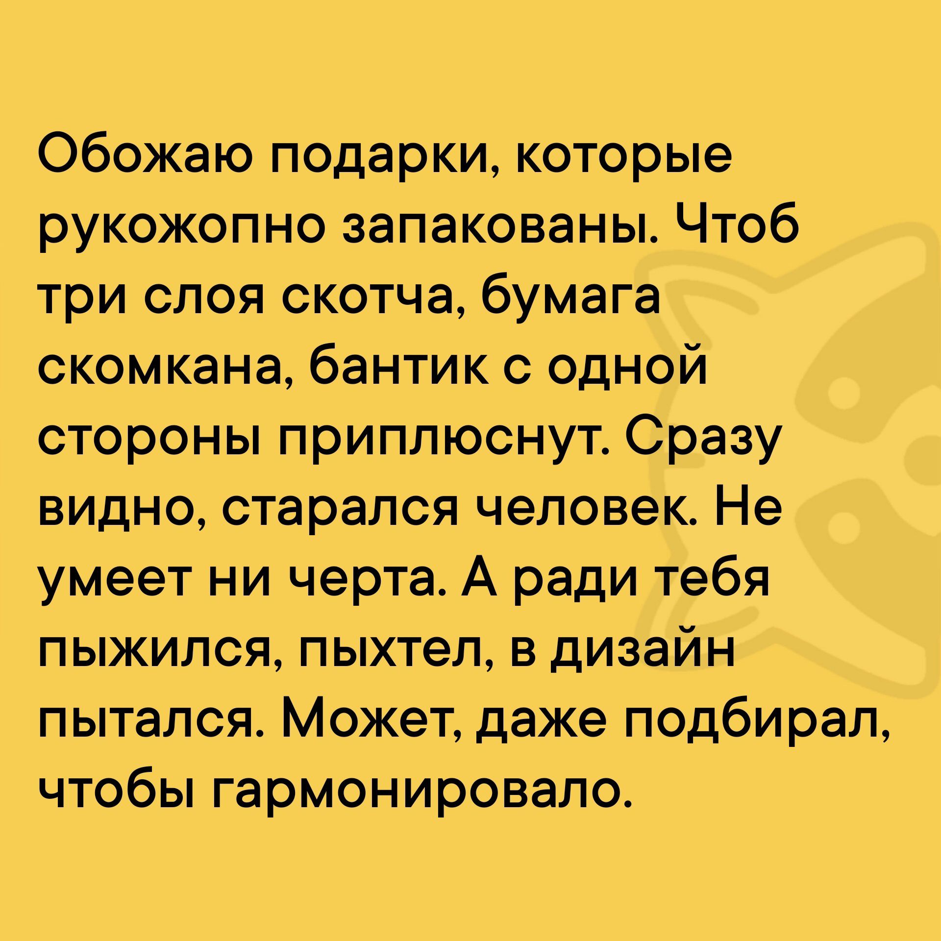 Обожаю подарки которые рукожопно запакованы Чтоб три слоя скотча бумага скомкана бантик с одной стороны приплюснут Сразу видно старался человек Не умеет ни черта А ради тебя пыжился пыхтел в дизайн пытался Может даже подбирал чтобы гармонировало