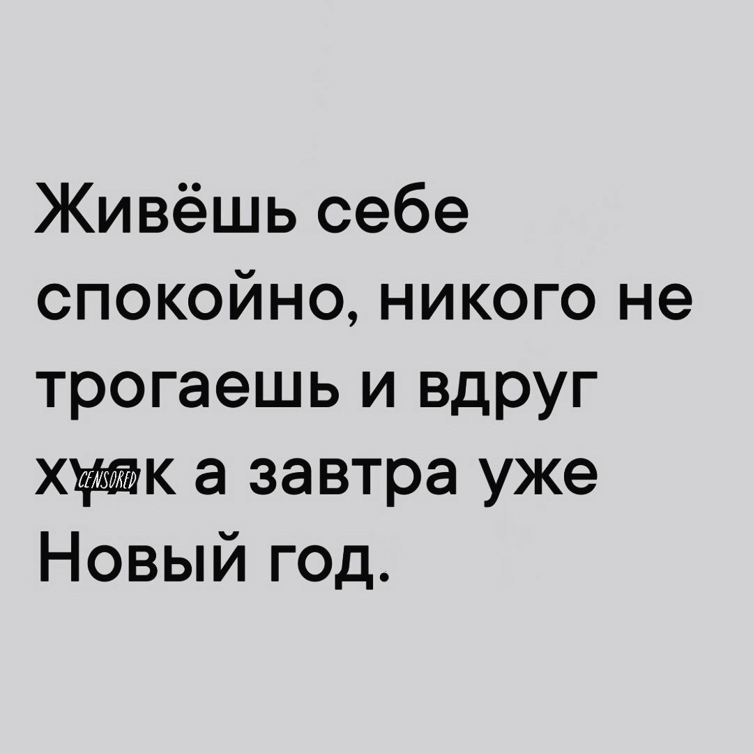 Живёшь себе спокойно никого не трогаешь и вдруг хуак а завтра уже Новый год