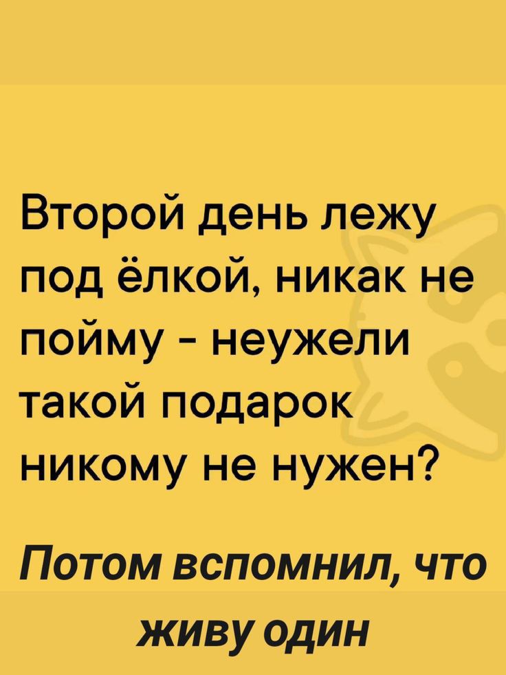 Второй день лежу под ёлкой никак не пойму неужели такой подарок никому не нужен Потом вспомнил что живу один