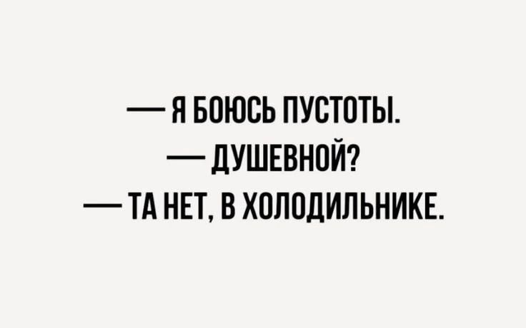 Я БОЮСЬ ПУСТОТЫ ДУШЕВНОЙ ТАНЕТ В ХОЛОДИЛЬНИКЕ