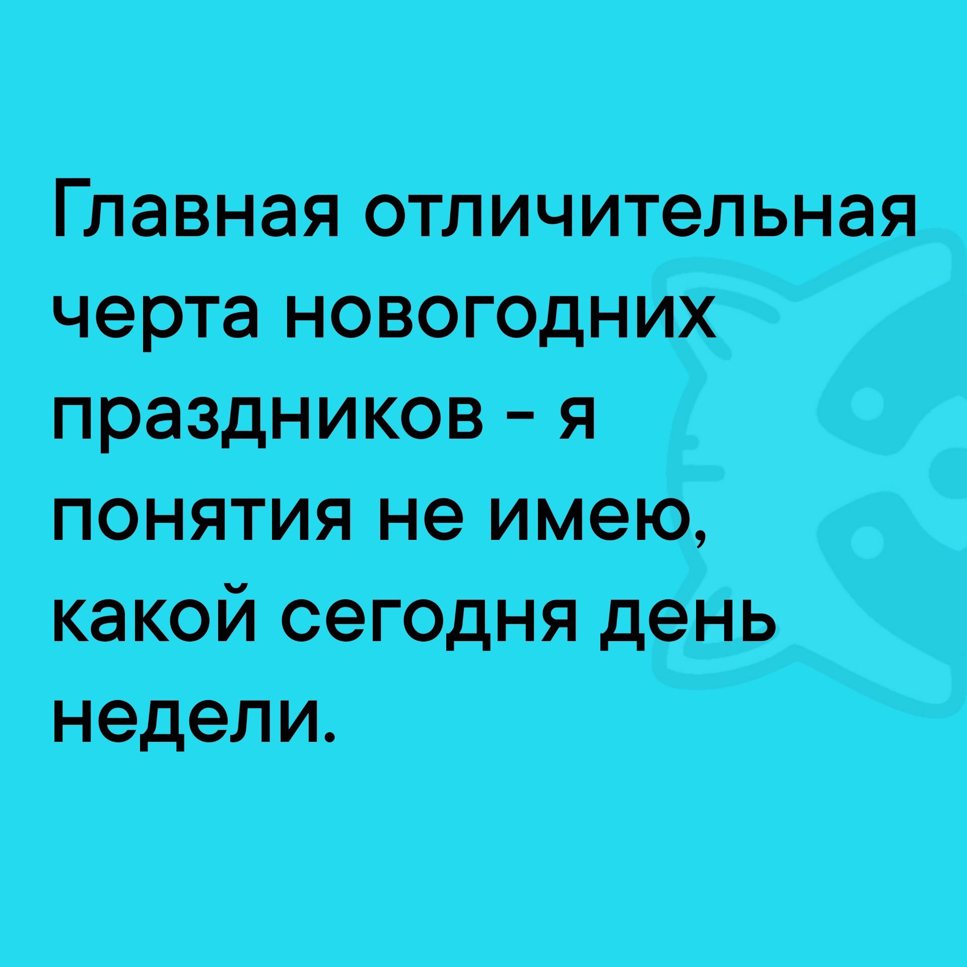 Главная отличительная черта новогодних праздников я понятия не имею ак ня день