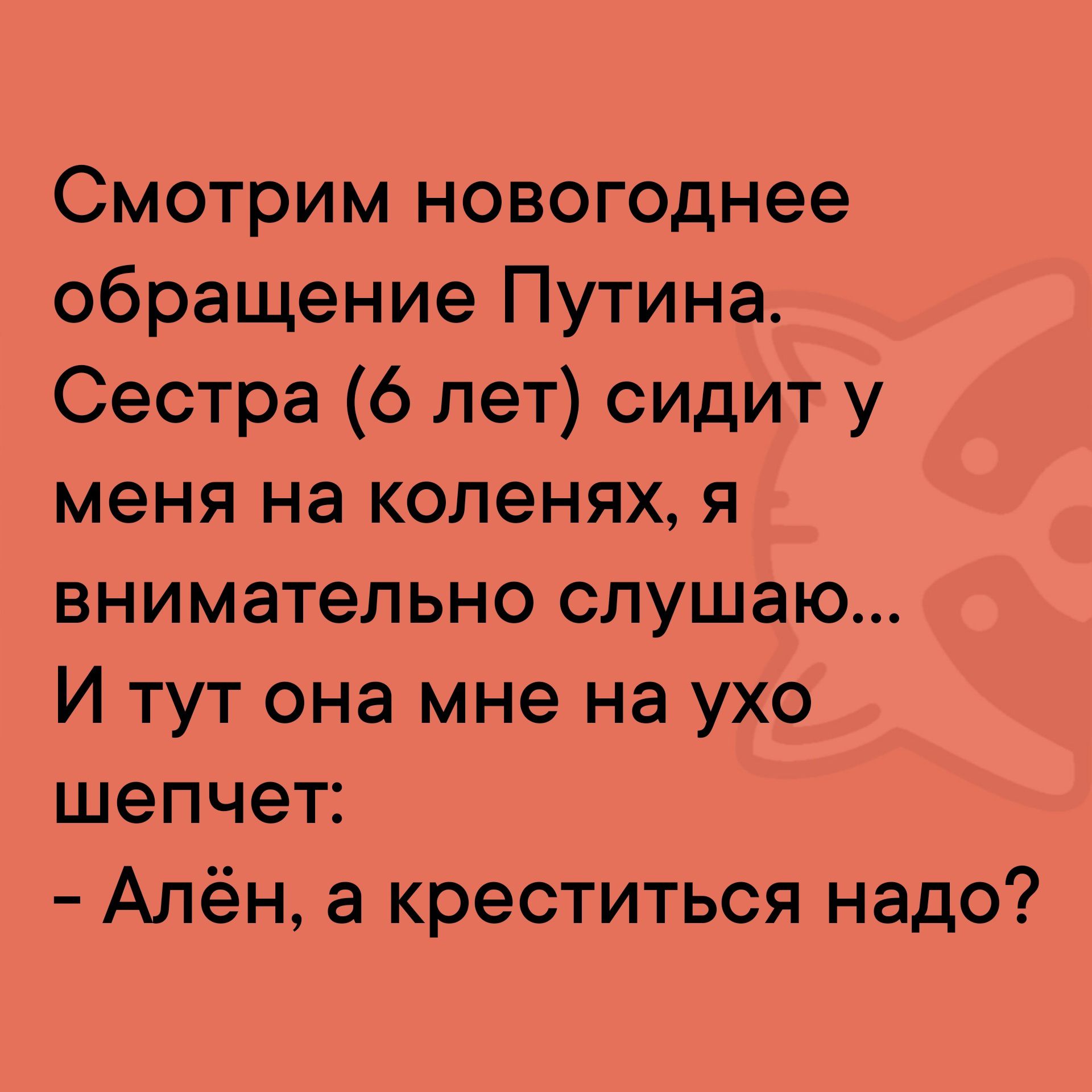 Смотрим новогоднее обращение Путина Сестра 6 лет сидит у меня на коленях я внимательно слушаю И тут она мне на ухо шепчет Алён а креститься надо