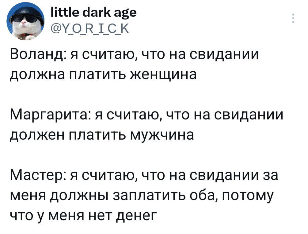 ИЧе даК аке УОВТСК Воланд я считаю что на свидании должна платить женщина Маргарита я считаю что на свидании должен платить мужчина Мастер я считаю что на свидании за меня должны заплатить оба потому что у меня нет денег