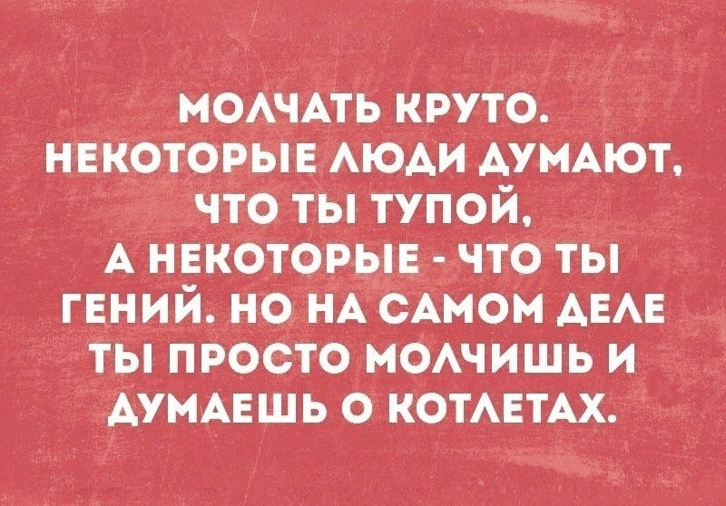 1 че ЧО ТЫ ТУПОЙ А НЕКОТОРЫЕ что ты ГЕНИЙ НО НА САМОМ ДЕЛЕ ТЫ ПРОСТО МОАЧИШЬ и АУМАЕШЬ О КОТЛЕТАХ