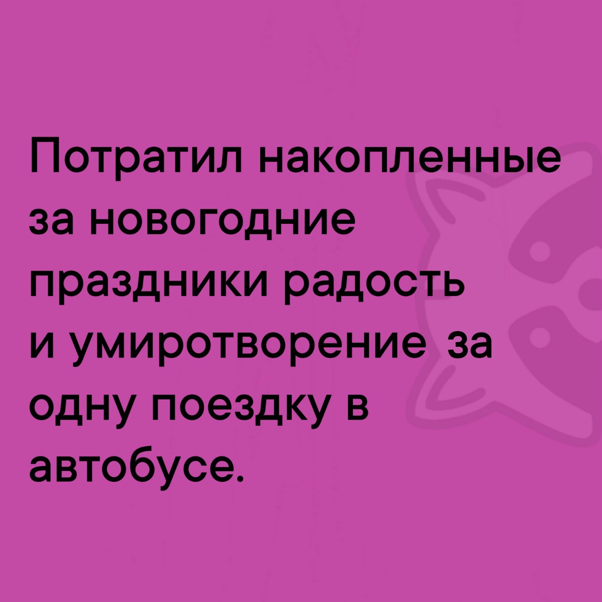 Потратил накопленные за новогодние праздники радость и умиротворение за одну поездку в автобусе