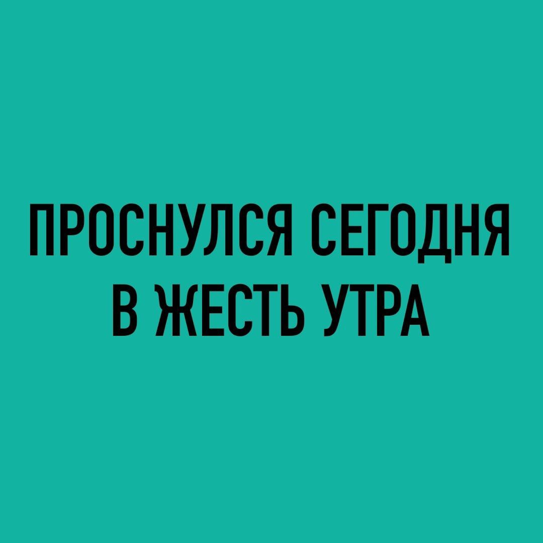 ПРОСНУЛСЯ СЕГОДНЯ В ЖЕСТЬ УТРА