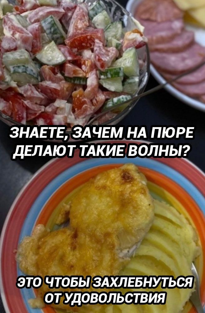 ЗНАЕТЕ ЗАЧЕМ НА ПЮРЕ ДЕЛАЮТ ТАКИЕ ВОЛНЫ ю ЭТО ЧТОБЫ ЗАХЛЕБНУТЬСЯ _от УДОВОЛЬСТВИЯ