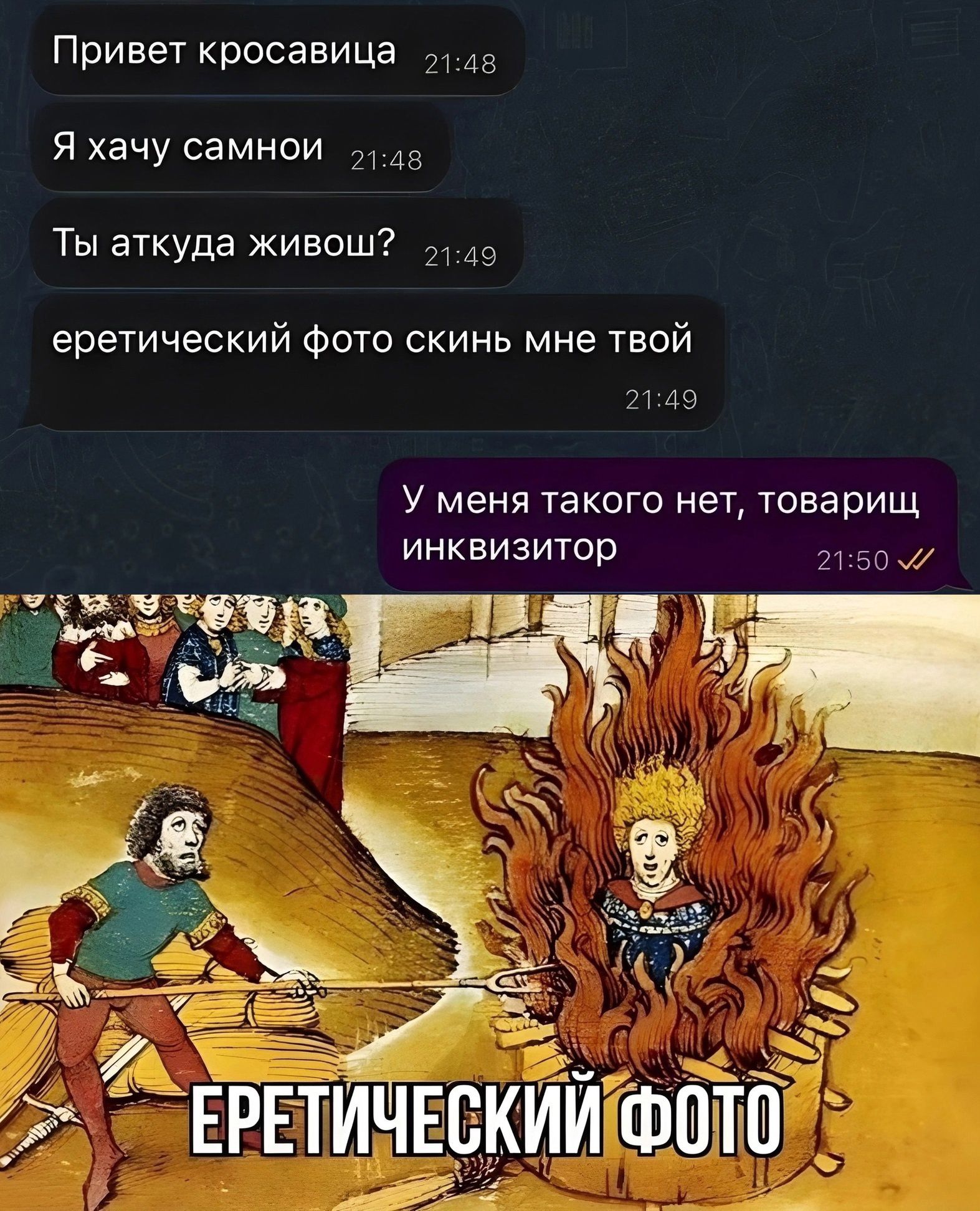 Привет кросавица 4в Я хачу самной 4а Ты аткуда живош 49 еретический фото скинь мне твой У меня такого нет товарищ инквизитзр