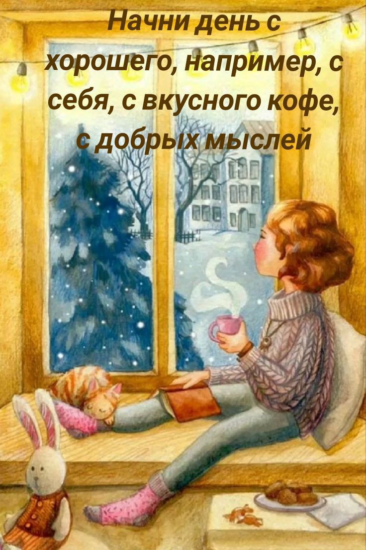 Начни день с В з хорошего Например с себя с вкусного кофе