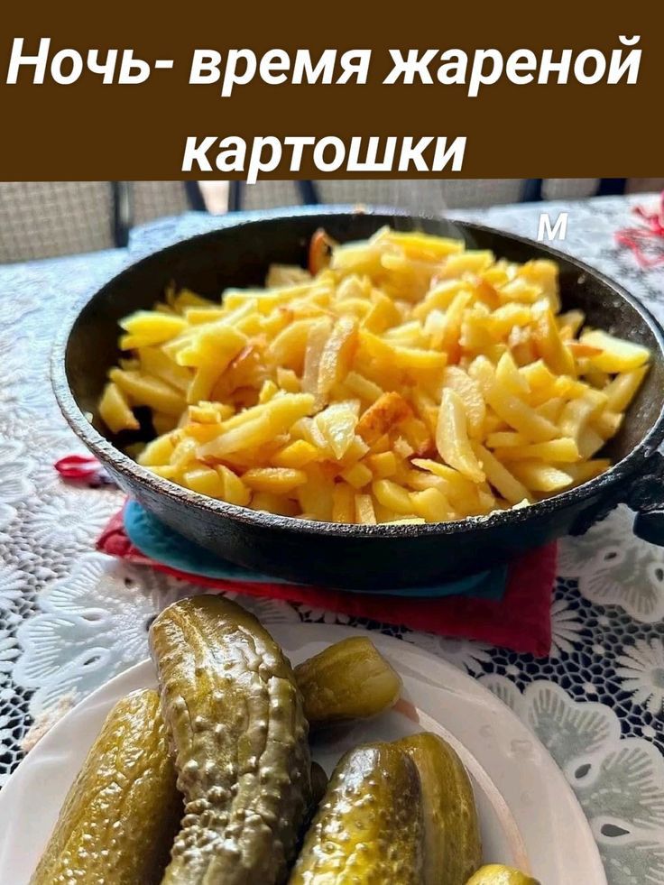 Ночь время жареной картошки