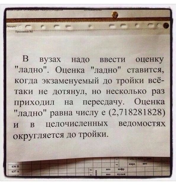 вузах надо ввести оценку 10 Оценка ладно ставится когда экзаменуемый до тройки всё таки не дотянул но несколько раз приходил на пересдачу Оценка ладно равна числу е 2718281828 и в целочисленных ведомостях округляется до тройки