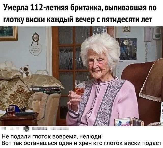 Умерла 112 летняя британка выпивавшая по глотку виски каждый вечер с пятидесяти лет Не подали глоток вовремя нелюди Вот так останешься один и хрен кто глоток виски подаст