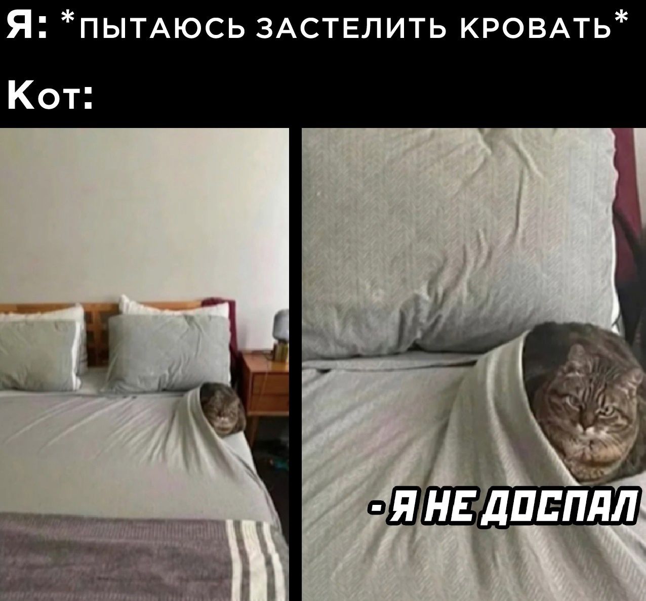 Я ПытАЮСЬ ЗАСТЕЛИТЬ КРОВАТЬ