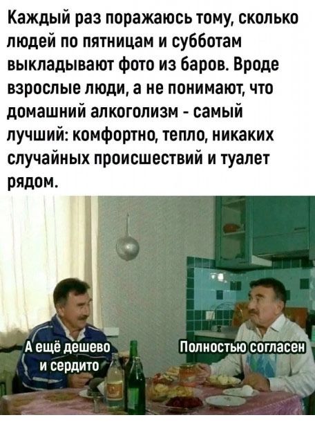 Каждый раз поражаюсь тому сколько людей по пятницам и субботам выкладывают фото из баров Вроде взрослые люди а не понимают что домашний алкоголизм самый лучший комфортно тепло никаких случайных происшествий и туалет рядом 75 Ф Аещё дешево Полностью согпавеьъ у исердито