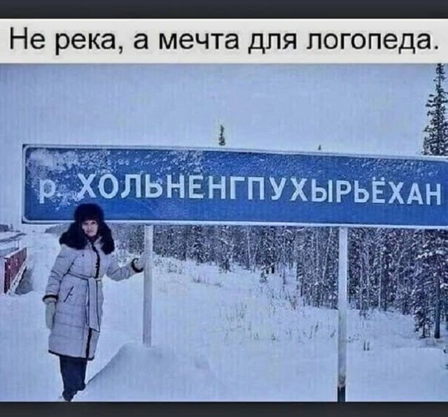 Не река а мечта для логопеда і