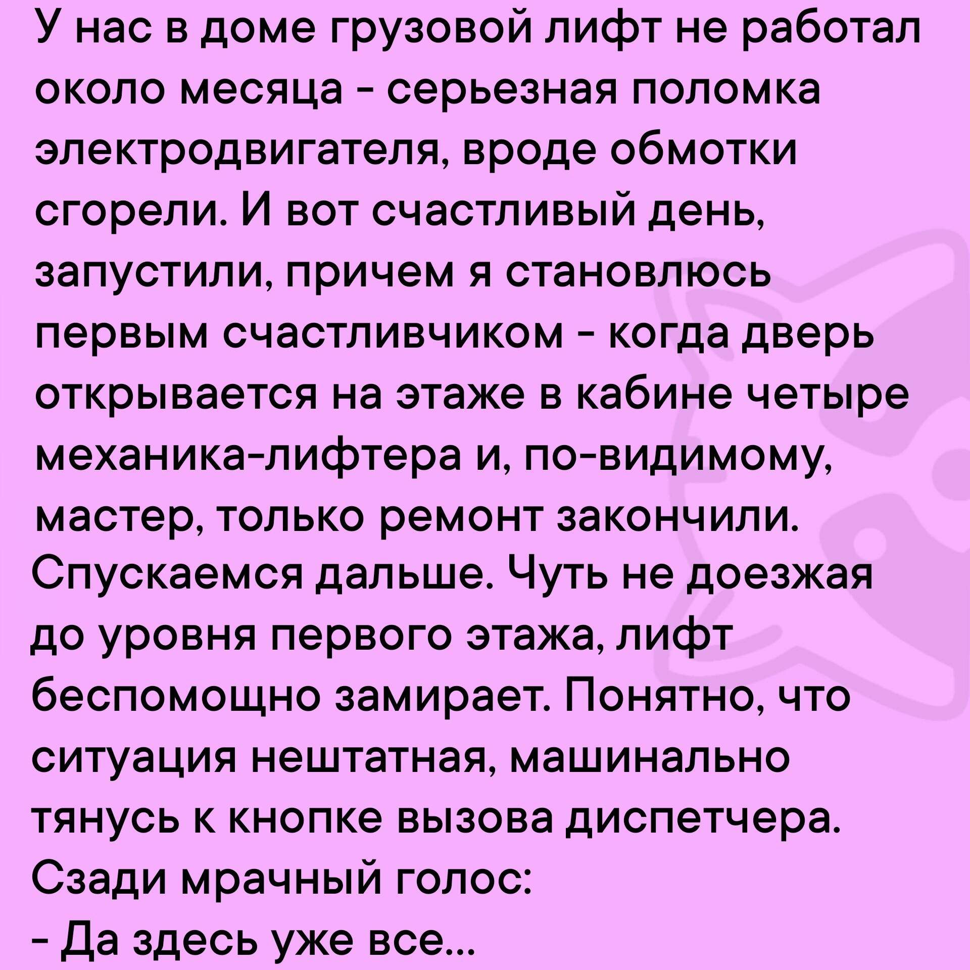 У нас в доме грузовой лифт не работал около месяца серьезная поломка электродвигателя вроде обмотки сгорели И вот счастливый день запустили причем я становлюсь первым счастливчиком когда дверь открывается на этаже в кабине четыре механика лифтера и по видимому мастер только ремонт закончили Спускаемся дальше Чуть не доезжая до уровня первого этажа 