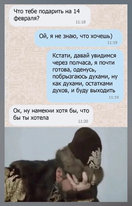 Что тебе подарить на 14 февраля ОЙ я не знаю что хочешь 1129 Кстати давай увидимся через полчаса я почти готова оденусь побрызгаюсь духами ну как духами остатками духов и буду выходить 1119 Ок ну намекни хотя бы что бы ты хотела