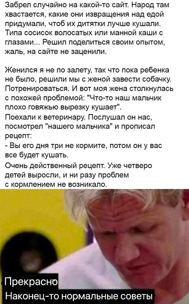 Забрел случайно на какой то сайт Народ там хвастается какие они извращения над едой придумали чтоб их дитятки лучше кушали Типа сосисок волосатых или манной каши с глазами Решил поделиться своим опытом жаль на сайте не заценили Женился я не по залету так что пока ребенка не было решили мы с женой завести собачку Потренироваться И вот моя жена столк