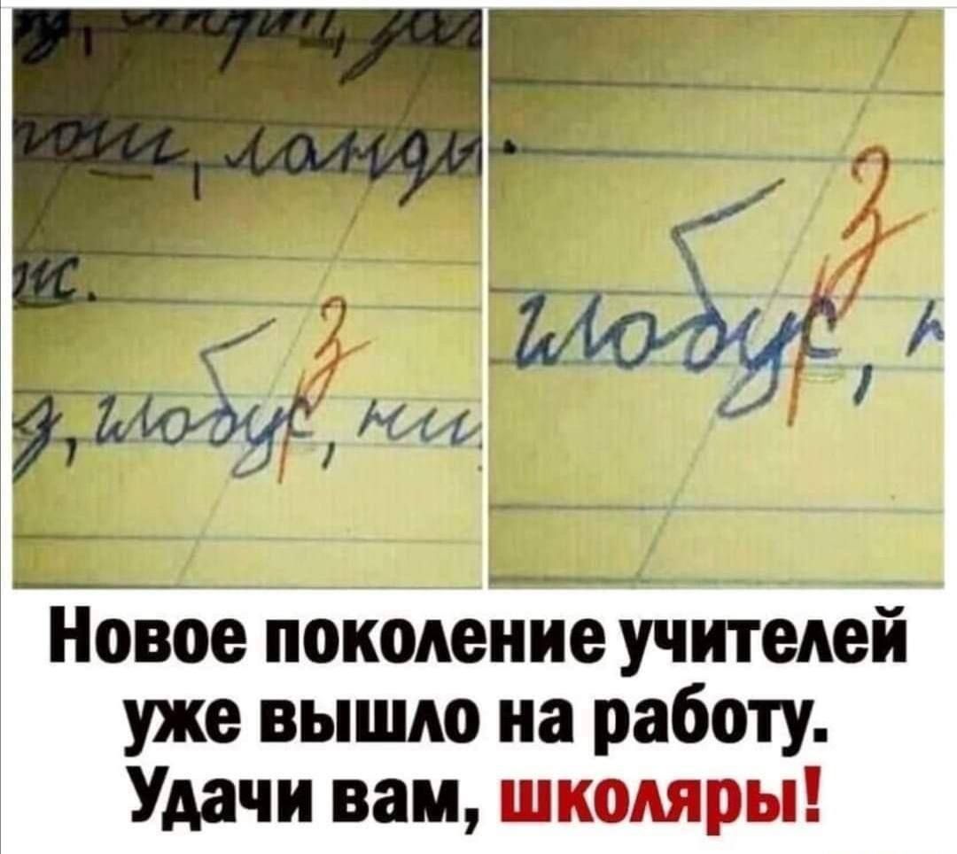 а щи Новое поколение учителей уже вышло на работу Удачи вам школяры