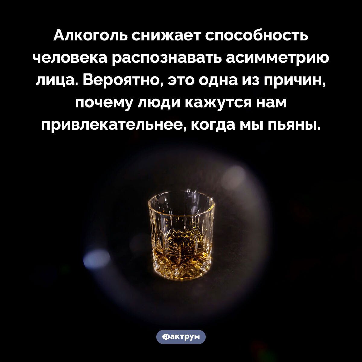 Алкоголь снижает способность человека распознавать асимметрию лица Вероятно это одна из причин почему люди кажутся нам привлекательнее когда мы пьяны