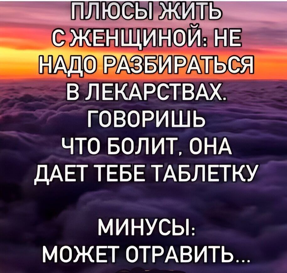 шЛ СЫ ЖИТЬ СУКЕНЩИНОЙ НЕ НАДОРАЗБИРАТЬСЯ В ЛЕКАРСТВАХ ГОВОРИШЬ ЧТО БОЛИТ ОНА ДАЕТ ТЕБЕ ТАБЛЕТКУ МИНУСЫ МОЖЕТ ОТРАВИТЬ